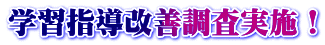 学習指導改善調査実施！