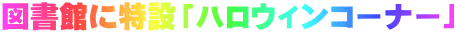 図書館に特設「ハロウィンコーナー」