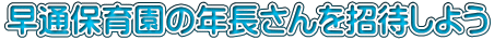 早通保育園の年長さんを招待しよう
