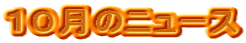 １０月のニュース
