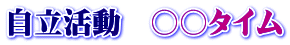 自立活動　○○タイム