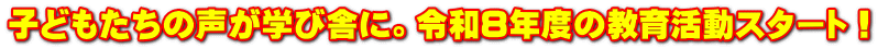 子どもたちの声が学び舎に。令和８年度の教育活動スタート！