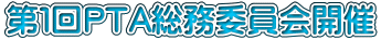 第１回PTA総務委員会開催