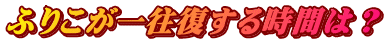 ふりこが一往復する時間は？