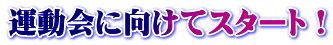運動会に向けてスタート！