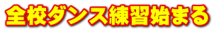 全校ダンス練習始まる