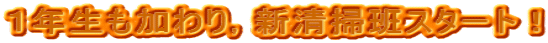 １年生も加わり，新清掃班スタート！