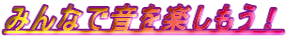 みんなで音を楽しもう！