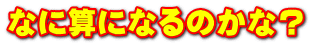 なに算になるのかな？