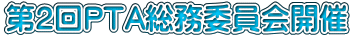 第２回PTA総務委員会開催