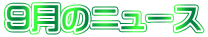 ９月のニュース