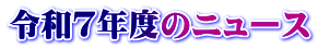 令和７年度のニュース