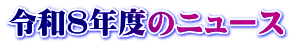 令和８年度のニュース