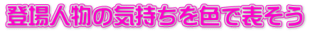 登場人物の気持ちを色で表そう
