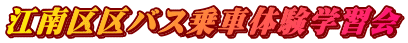 江南区区バス乗車体験学習会